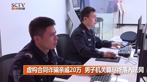 自家人也骗！德阳一男子机关算尽，诈骗亲戚20万元！谨防这种套路……