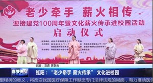 旌阳：“老少牵手 薪火传承” 文化进校园