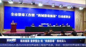精准施策 重拳整治 将“铁腕禁毒”推向深入