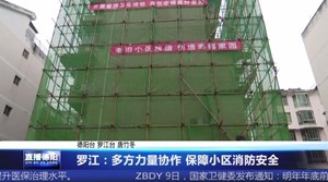 罗江：多方力量协作 保障小区消防安全