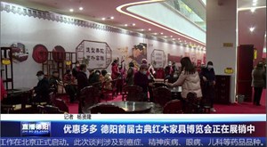 优惠多多 德阳首届古典红木家具博览会正在展销中