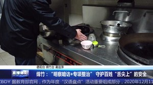 绵竹：“明察暗访+专项整治” 守护百姓“舌尖上”的安全