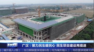 广汉：聚力民生暖民心 民生项目建设再提速