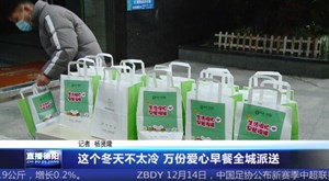 这个冬天不太冷 万份爱心早餐全城派送