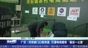 广汉：村民家门口收快递  打通电商服务“最后一公里”