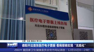 德阳开出首张医疗电子票据 看病报销实现“无纸化”