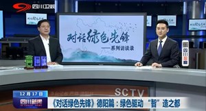 德阳市长做客四川卫视演播室，看看他都介绍了德阳哪些……
