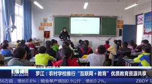 罗江：农村学校推行“互联网＋教育” 优质教育资源共享