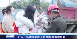 广汉：法律援助进工地 维权服务零距离