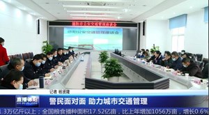 警民面对面 助力城市交通管理