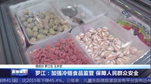 罗江：加强冷链食品监管 保障人民群众安全