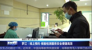 罗江：线上预约 核酸检测服务安全便捷高效