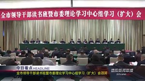 德阳新闻联播2020年12月24日