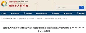 规模超500亿！德阳市发布2020-2022年新型基础设施建设计划清单