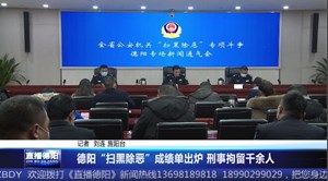 德阳“扫黑除恶”成绩单出炉 刑事拘留千余人