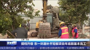 补齐短板 东一环路项目年底前基本完工
