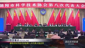 德阳新闻联播2020年12月29日