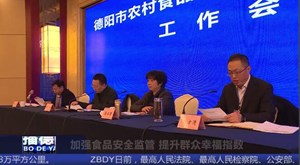 加强食品安全监管 提升群众幸福指数