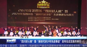 “四川好人榜”暨“新时代好少年先进事迹”发布仪式在我市举行