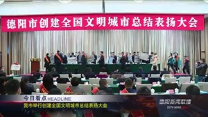德阳新闻联播2020年12月30日