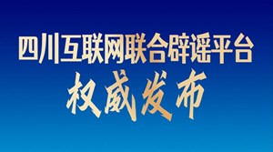 2020年度辟谣榜正式出炉！
