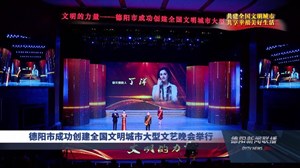 德阳市成功创建全国文明城市大型文艺晚会举行