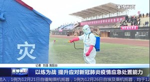 以练为战 提升应对新冠肺炎疫情应急处置能力