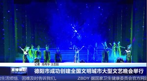 德阳市成功创建全国文明城市大型文艺晚会举行