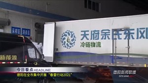 德阳新闻联播2021年1月2日