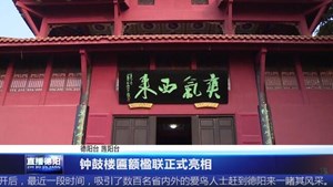 钟鼓楼匾额楹联正式亮相