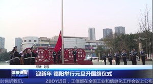 迎新年 德阳举办元旦升国旗仪式
