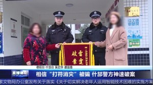 相信“打符消灾”被骗 什邡警方神速破案