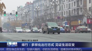 绵竹：多样化出行方式 见证生活巨变