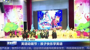 英语动画节：孩子快乐学英语