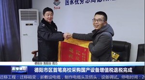 德阳市区首笔高校采购国产设备增值税退税完成