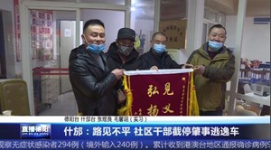 什邡：路见不平 社区干部截停肇事逃逸车