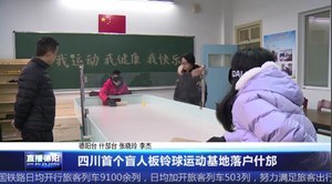四川首个盲人板铃球运动基地落户什邡