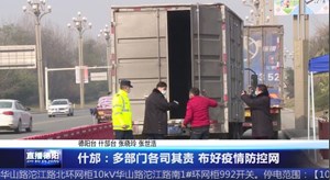 什邡：多部门各司其责 布好疫情防控网