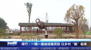 绵竹：一镇一基础设施项目 让乡村“靓”起来