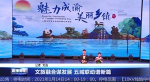 文旅融合谋发展 五城联动谱新篇