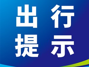 旌阳交警施工断道交通出行提示
