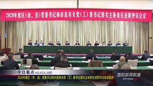 德阳新闻联播2021年01月11日