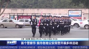 首个警察节 我市各地公安民警开展多样活动