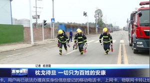 枕戈待旦 一切只为百姓的安