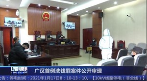 广汉首例洗钱罪案件公开审理