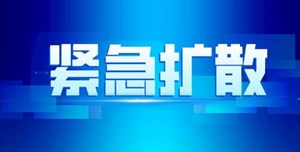 四川紧急寻人，北京无症状感染者密接入川，坐过这几趟车……