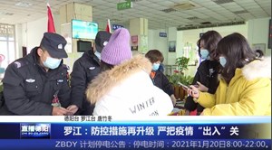 罗江：防控措施再升级 严把疫情“出入”关