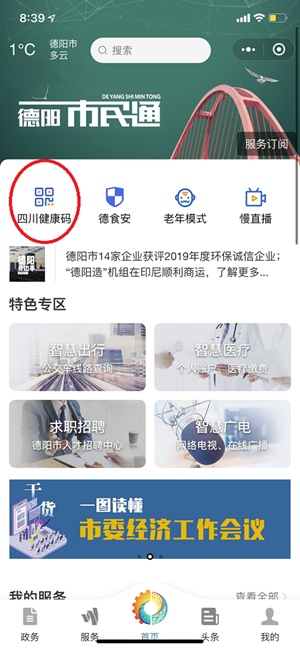 “德阳市民通”正式上线四川省健康码！快来申领啦～