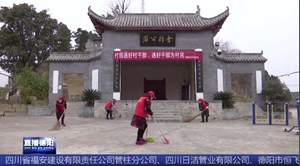 罗江新盛：创新基层治理 提升人居环境
