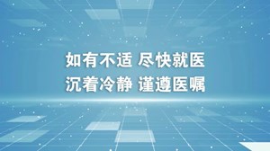 新冠肺炎疫情防控科普宣传视频